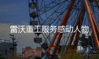 雷沃重工服务感动人物