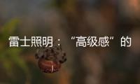 雷士照明	：“高级感”的空间是如何打造的?