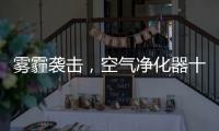 雾霾袭击，空气净化器十大品牌选哪个?