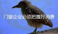门窗企业必须把握好消费需求 才能做好促销