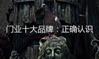 门业十大品牌：正确认识互联网 成功实现转型