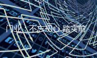 门业：不忘初心 踏实前行不冒进