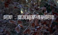 阿斯�：塞瓦略斯得到阿隆索信任�，作为队内唯一组织者他不会被出售