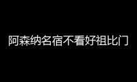 阿森纳名宿不看好祖比门迪	
：不会向前给球，没有特点的他难成功