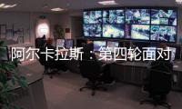 阿尔卡拉斯
�：第四轮面对卢布列夫将是一个巨大的挑战