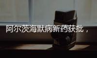阿尔茨海默病新药获批，预计2.65万美元/年丨科创要闻