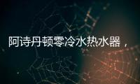 阿诗丹顿零冷水热水器
，尽享岁月静好