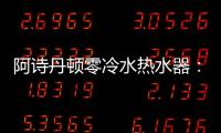 阿诗丹顿零冷水热水器
：无惧极端天气，冬季也恒温