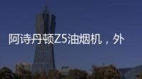 阿诗丹顿Z5油烟机，外部“一纸净”，内部自清洗