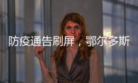 防疫通告刷屏	，鄂尔多斯普法“紧急避险”