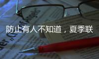 防止有人不知道	，夏季联赛开始前，杨瀚森就受伤了
！