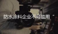 防水涂料企业不可滥用“饥饿营销”