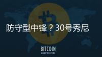 防守型中锋
？30号秀尼德豪泽4投全丢拿1分 但有10板2断4帽	！