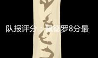 队报评分：佩德罗8分最高，查洛巴仅获4分�，内托&凯塞多7分