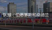 队报
	：伯恩茅斯和桑德兰都有意切尔西门将彼得罗维奇