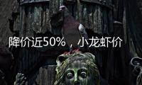 降价近50%	，小龙虾价格走低倒逼产业升级