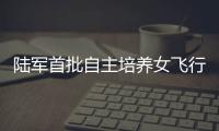 陆军首批自主培养女飞行员徐枫灿

，采访回应“新身份”