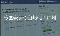 陈国豪争夺白热化！广州男篮或为其提供550万年薪，北控留人遇阻