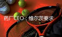 药厂CEO
：维尔茨要求他的转会使各方都满意 我们本想再留他一年