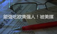 能强吃欧美强人
！被美媒看好能进NBA 单场34分小将潜力无限
？