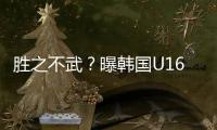 胜之不武�？曝韩国U16派17岁球员踢中国队 董路解析对手为何高又壮