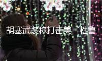 胡塞武装称打击美“杜鲁门”号航母为首的多艘战舰