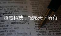 腾威科技�：祝愿天下所有老师，教师节快乐!