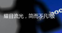 耀目流光，简而不凡!极致新品�，绽放传世魅力!