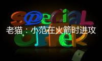 老猫：小范在火箭时进攻只磨阵地限制了我们发挥 管理也过于严格