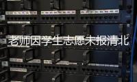 老师因学生志愿未报清北解散群聊？校方通报
