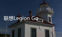 联想Legion Go S国行开售 搭锐龙Z2 Go国补3399.15元