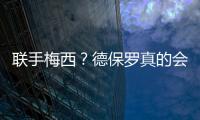 联手梅西？德保罗真的会来吗？