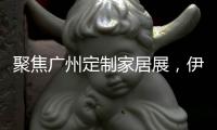 聚焦广州定制家居展�，伊仕利家居吸睛无数!