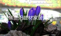 聚焦贵阳建材家居博览会 千禧厨宝电器备受瞩目