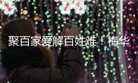 聚百家爱解百姓难！梅华街道翠前社区“四个一”精准服务获点赞