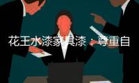 花王水漆家具漆
：尊重自然，家居设计方能创境界