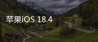 苹果iOS 18.4 RC发布：引入“优先级通知”功能