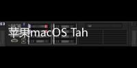 苹果macOS Tahoe 26亮相 带来全新设计和更强互联