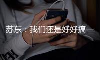 苏东：我们还是好好搞一下苏超这样的百姓足球吧，这既是根也是本