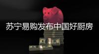 苏宁易购发布中国好厨房新趋势
�，锁定双十一主场地位