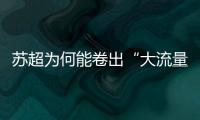 苏超为何能卷出“大流量”？