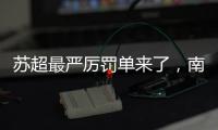 苏超最严厉罚单来了，南京队杨笑天被处罚，为何是职业球员？