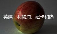 英媒：利物浦、纽卡和热刺等队有意18岁帕尔马后卫莱奥尼
