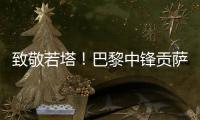 致敬若塔！巴黎中锋贡萨洛
