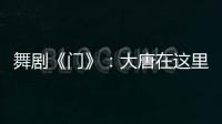 舞剧《门》
	：大唐在这里