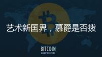 艺术新国界	
，慕爵是否拨动了你的心弦