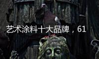 艺术涂料十大品牌，618全球品质节蔻帝带你享受品质家居生活