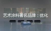 艺术涂料著名品牌
：优化自身经营模式 应对营销困境