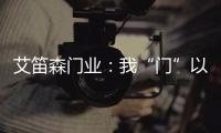 艾笛森门业：我“门”以打造本行业最优质的产品为目标