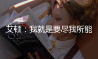 艾顿：我就是要尽我所能 配合做东契奇&詹姆斯想让我做的事情